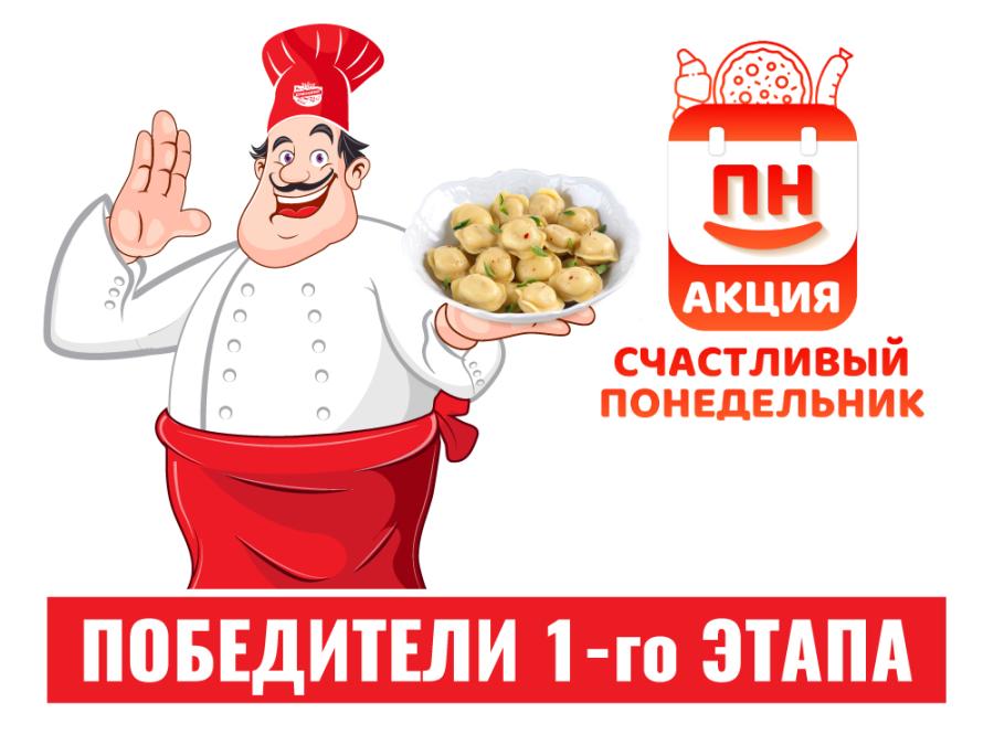 «Счастливый понедельник»: итоги 1 этапа!